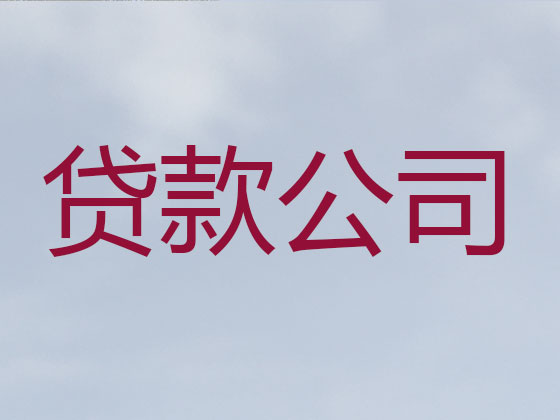 娄底贷款公司-贷款中介